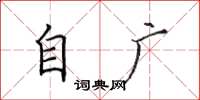 田英章自广楷书怎么写