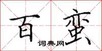 田英章百蛮楷书怎么写