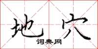 田英章地穴楷书怎么写
