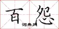 田英章百怨楷书怎么写