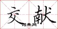 田英章交献楷书怎么写