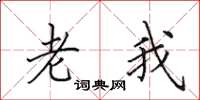 田英章老我楷书怎么写