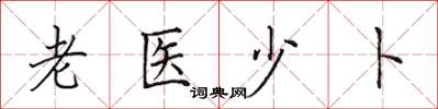 田英章老医少卜楷书怎么写