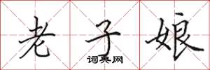 田英章老子娘楷书怎么写
