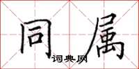 田英章同属楷书怎么写