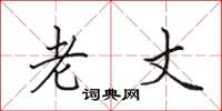 田英章老丈楷书怎么写
