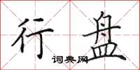田英章行盘楷书怎么写