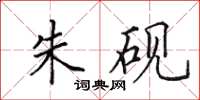 田英章朱砚楷书怎么写