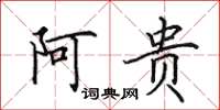田英章阿贵楷书怎么写