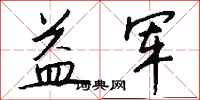 钱沛云益军行书怎么写