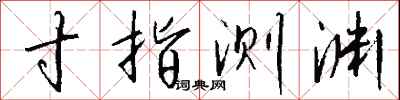 钱沛云寸指测渊行书怎么写