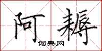 田英章阿耨楷书怎么写