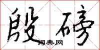 钱沛云殷磅行书怎么写