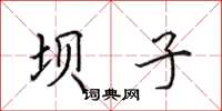 田英章坝子楷书怎么写