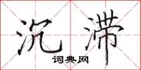 田英章沉滞楷书怎么写