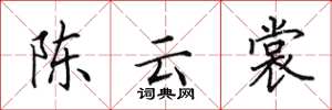田英章陈云裳楷书怎么写