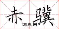 田英章赤骥楷书怎么写