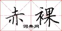 田英章赤裸楷书怎么写