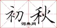 田英章初秋楷书怎么写