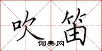 田英章吹笛楷书怎么写