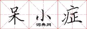 田英章呆小症楷书怎么写