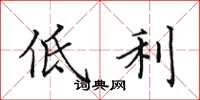 田英章低利楷书怎么写