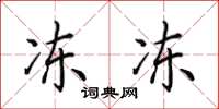 田英章冻冻楷书怎么写