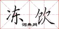 田英章冻饮楷书怎么写