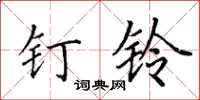 田英章钉铃楷书怎么写