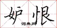 田英章妒恨楷书怎么写