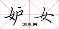 田英章妒女楷书怎么写