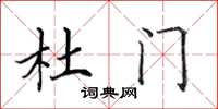 田英章杜门楷书怎么写