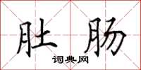 田英章肚肠楷书怎么写