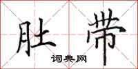 田英章肚带楷书怎么写