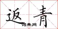 田英章返青楷书怎么写
