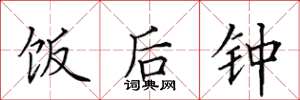 田英章饭后钟楷书怎么写