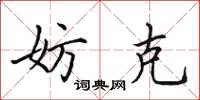 田英章妨克楷书怎么写