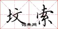 田英章坟索楷书怎么写