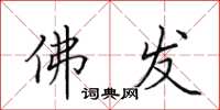 田英章佛发楷书怎么写