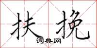 田英章扶挽楷书怎么写