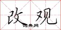 田英章改观楷书怎么写