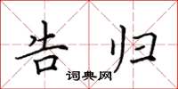 田英章告归楷书怎么写