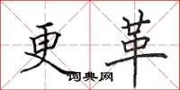 田英章更革楷书怎么写