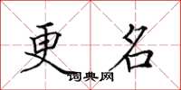 田英章更名楷书怎么写