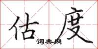 田英章估度楷书怎么写