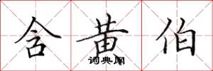 田英章含黄伯楷书怎么写