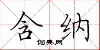 田英章含纳楷书怎么写