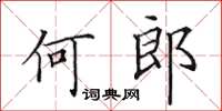 田英章何郎楷书怎么写