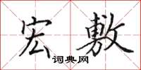 田英章宏敷楷书怎么写