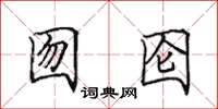 田英章囫囵楷书怎么写